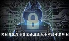 如何利用波段交易策略在虚拟币市场中