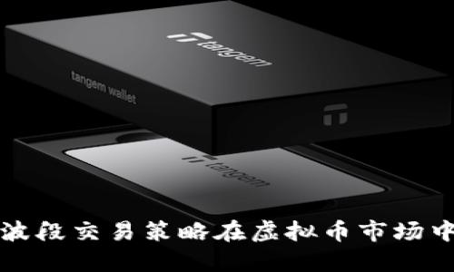 如何利用波段交易策略在虚拟币市场中获取利润