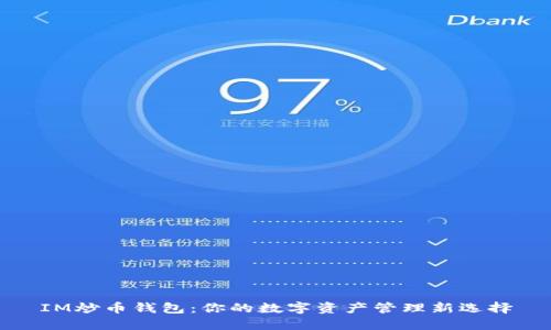 IM炒币钱包:你的数字资产管理新选择