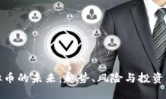 虚拟币的未来：趋势、风险与投资机会