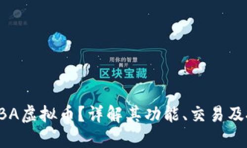 什么是BBA虚拟币?详解其功能、交易及投资策略