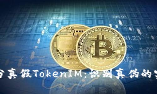 如何区分真假TokenIM:识别真伪的实用指南