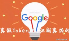 如何区分真假TokenIM：识别真伪的实用
