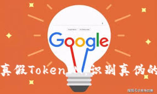 如何区分真假TokenIM:识别真伪的实用指南