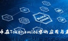 数字货币在Tokenomics中的应用与未来展