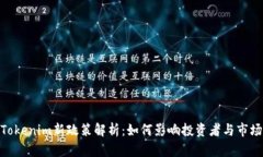 Tokenim新政策解析：如何影响投资者与