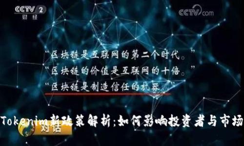 Tokenim新政策解析：如何影响投资者与市场