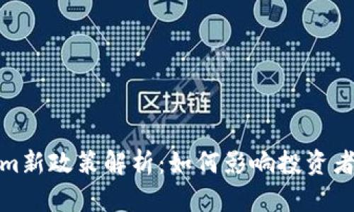 Tokenim新政策解析：如何影响投资者与市场