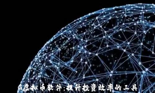 G虚拟币软件:提升投资效率的工具
