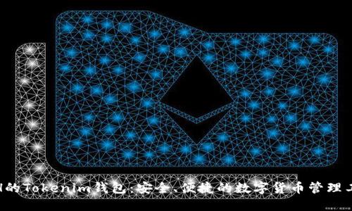 ETH的Tokenim钱包:安全、便捷的数字货币管理工具
