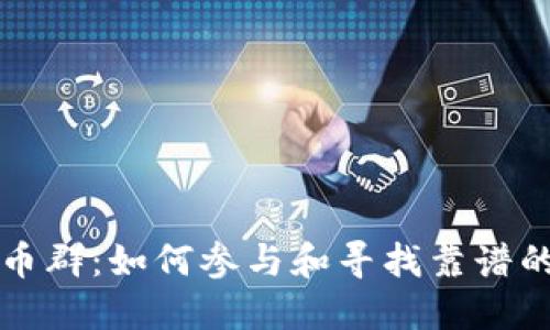 郑州虚拟币群:如何参与和寻找靠谱的投资社区