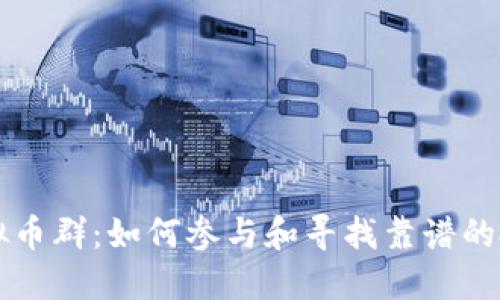 郑州虚拟币群:如何参与和寻找靠谱的投资社区