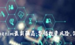 揭秘广西Tokenim最新骗局：警惕投资风