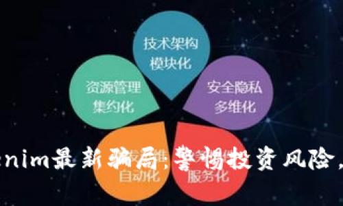 揭秘广西Tokenim最新骗局:警惕投资风险,保护你的资产