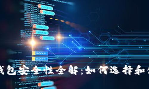 虚拟币手机钱包安全性全解:如何选择和使用安全钱包