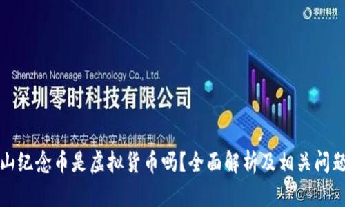 武夷山纪念币是虚拟货币吗?全面解析及相关问题解答