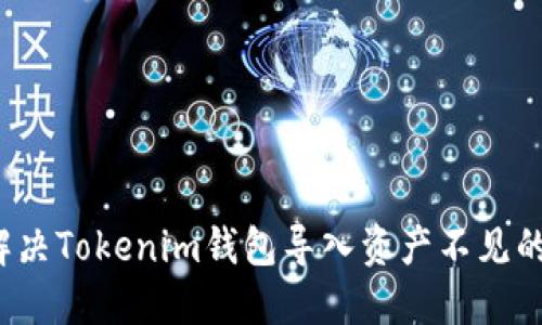 如何解决Tokenim钱包导入资产不见的问题?