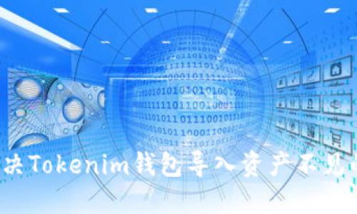 如何解决Tokenim钱包导入资产不见的问题?