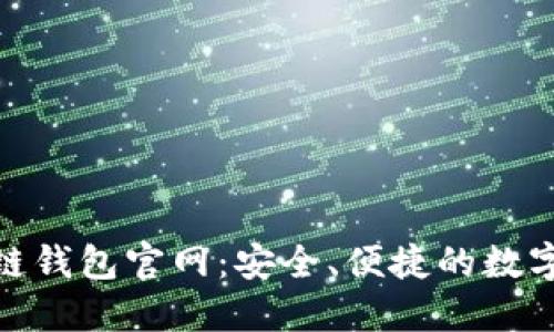 Tokenim区块链钱包官网:安全、便捷的数字资产管理平台