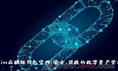 Tokenim区块链钱包官网:安全、便捷的数字资产管理平台