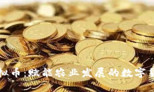 青农链虚拟币:赋能农业发展的数字货币新选择