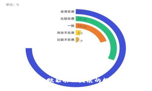 青农链虚拟币:赋能农业发展的数字货币新选择