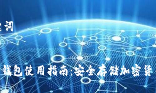 思考及关键词
Tokenim冷钱包使用指南:安全存储加密货币的新选择