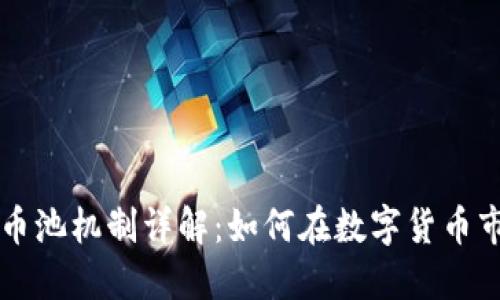虚拟币投资与币池机制详解:如何在数字货币市场中获取收益