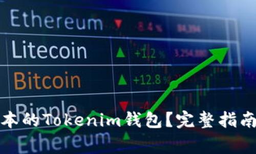 如何下载最新版本的Tokenim钱包?完整指南与常见问题解答