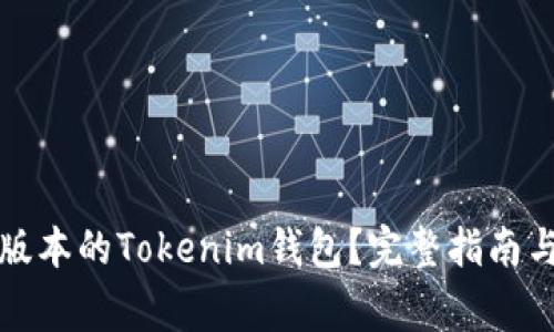 如何下载最新版本的Tokenim钱包?完整指南与常见问题解答