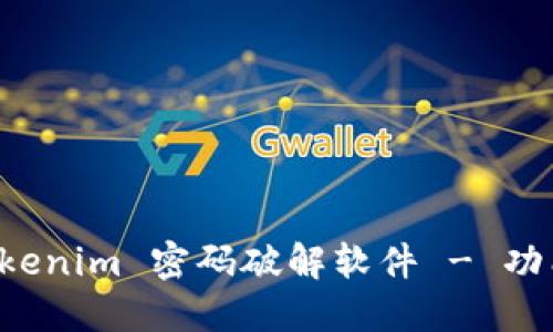 如何使用 Tokenim 密码破解软件 - 功能与详细指南