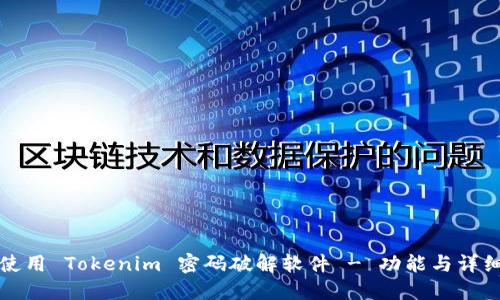 如何使用 Tokenim 密码破解软件 - 功能与详细指南