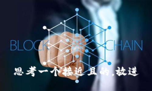 思考一个接近且的，放进