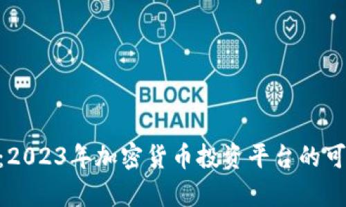 Tokenim:2023年加密货币投资平台的可靠性分析