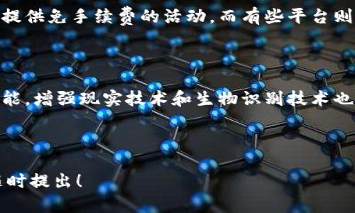 baioti最好的虚拟币钱包平台推荐：安全性与便捷性的完美结合/baioti
虚拟币钱包, 加密货币, 钱包推荐, 区块链技术/guanjianci

内容主体大纲
1. 引言
   - 虚拟币钱包的兴起与发展
   - 虚拟币钱包的重要性
   - 选择合适钱包的标准

2. 虚拟币钱包的类型
   - 热钱包的特点与优势
   - 冷钱包的特点与优势
   - 硬件钱包与软件钱包的比较
   - 纸质钱包的使用场景
   
3. 目前市场上热门的虚拟币钱包平台
   - 平台A：特色与功能
   - 平台B：用户体验与安全性
   - 平台C：跨平台支持与手续费
   
4. 选择最佳虚拟币钱包需要考虑的因素
   - 安全性
   - 用户友好度
   - 兼容的虚拟币种类
   - 费用与手续费
   - 客户支持

5. 如何有效使用虚拟币钱包
   - 创建与管理钱包
   - 安全性措施与建议
   - 交易的注意事项

6. 未来虚拟币钱包的发展趋势
   - 技术发展的影响
   - 用户需求变化
   - 政策环境与市场接受度

7. 结论
   - 综合分析
   - 个人推荐

---

### 1. 引言

随着数字经济的发展，虚拟货币已经逐渐进入大众视野。各种虚拟货币的出现，使得人们对加密货币的投资和使用需求日益增长。而虚拟币钱包作为存储、交易和管理加密货币的重要工具，显得尤为重要。选择一个安全、便捷的虚拟币钱包平台，对每一位投资者来说，都是不能忽视的事情。

在这篇文章中，我们将深入探讨目前市场上最好的虚拟币钱包平台，并从多个角度分析如何选择合适的钱包，以帮助用户更好地管理自己的数字资产。

### 2. 虚拟币钱包的类型

虚拟币钱包大致可以分为热钱包和冷钱包两种。热钱包是指常连接互联网的钱包，方便用户随时进行交易；而冷钱包则是离线存储，不易受到网络攻击，更加安全。根据不同的需要，用户可以选择适合自己的钱包类型。

### 3. 目前市场上热门的虚拟币钱包平台

目前市场上有很多虚拟币钱包平台，其中一些平台因其出色的安全性、用户友好度和支持的虚拟币种类而脱颖而出。通过对比不同平台的特点，我们可以找到最符合个人需求的钱包。

### 4. 选择最佳虚拟币钱包需要考虑的因素

在选择虚拟币钱包时，安全性必然是首要考虑的因素。其次，用户的使用体验、支持的虚拟币种类以及手续费也都很重要。此外，客户支持的效率与专业性往往是用户在遇到问题时的救命稻草，应该予以关注。

### 5. 如何有效使用虚拟币钱包

有效使用虚拟币钱包，不仅需要了解如何创建和管理自己的钱包，还需要关注安全性措施以及交易时的一些注意事项。很多用户在使用虚拟币钱包时容易忽视安全性，导致资产损失，因此在这部分我们将详细介绍。

### 6. 未来虚拟币钱包的发展趋势

随着科技的进步和用户需求的变化，虚拟币钱包也在不断发展。新技术的应用，如区块链技术的进步，可能会改变钱包的功能和特性。同时，政策的变化也会影响用户对钱包的使用意愿，了解这些趋势能帮助用户作出更好的选择。

### 7. 结论

选择最好的虚拟币钱包实际上是一个相对主观的决定，用户需要根据自己的需求来进行选择。然而通过上述分析，用户将可以更加清晰地了解虚拟币钱包的类型、优缺点以及应考虑的因素，从而作出明智的选择。

---

### 相关问题

#### 问题1：如何确保虚拟币钱包的安全性？

虚拟币钱包的安全性确实是每位投资者最关心的问题之一。在选择钱包时，确保选择那些具备多重安全措施的平台，如两步验证、冷存储和加密技术。对于新手用户，建议定期检查钱包的动态，以猎取潜在的安全威胁，并时刻保持警惕。你是否已经采取了哪些具体的措施来保障你的虚拟资产呢？ 

#### 问题2：热钱包与冷钱包有什么区别？

热钱包和冷钱包在存储和交易的便利性与安全性上有显著的区别。热钱包便于频繁交易，但因其连接互联网，相对较易受到攻击，而冷钱包则提供更高的安全性，但使用时稍显不便。在选择时，用户应该理性分析自己的需求，决定取舍。你更倾向于哪种类型的钱包呢？

#### 问题3：不同的钱包支持哪些虚拟币？

不同的钱包平台所支持的虚拟币种类各不相同，部分钱包仅支持主流币种，而有些钱包则可兼容多种虚拟币。在选择钱包时，建议首先确认自己所投资的项目是否在该钱包支持的范围内，以免因不兼容而造成不必要的麻烦。你投资的虚拟币在你选择的钱包支持范围内吗？

#### 问题4：如何管理与备份天气钱包中的资产？

资产管理和备份是使用虚拟币钱包过程中重中之重的两项工作。大多数钱包都会提供私钥备份的功能，用户应当仔细了解如何安全保存这些信息。此外，合理的资产配置和定期的投资审查也不可或缺。你的资产管理策略是怎样的呢？

#### 问题5：虚拟币钱包的费用结构是什么样的？

在选择虚拟币钱包时，用户不可忽视各种费用结构，包括交易手续费和提现费用等。不同的钱包平台收费方式不同，部分平台可能提供免手续费的活动，而有些平台则收取较高的费用。因此，在使用前务必了解清楚每项费用。你希望选择一款怎样费用透明的钱包平台呢？

#### 问题6：未来虚拟币钱包会如何演变？

随着技术的不断进步，未来的虚拟币钱包将不仅仅是一个存储工具，还可能会引入更多的金融服务，如借贷、投资管理和保险等功能。增强现实技术和生物识别技术也可能应用在钱包中，以提升用户体验和安全性。那么，你希望未来的钱包具备哪些新功能呢？ 

---

以上内容大纲及相关问题应可帮助读者深入理解虚拟币钱包的选择与使用。若需要更详细的内容扩展或其他方面的讨论，欢迎随时提出！
