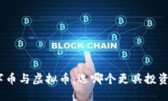 : 数字币与虚拟币：选哪个更具投资潜