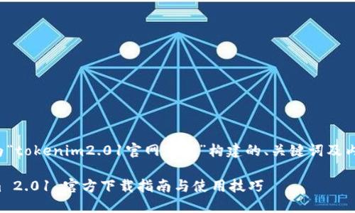 以下是为“tokenim2.01官网下载”构建的、关键词及内容大纲。
Tokenim 2.01 官方下载指南与使用技巧