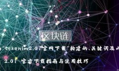 以下是为“tokenim2.01官网下载”构建的