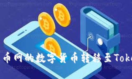 如何将火币网的数字货币转移至Tokenim平台