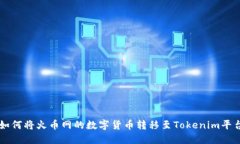 如何将火币网的数字货币转移至Token