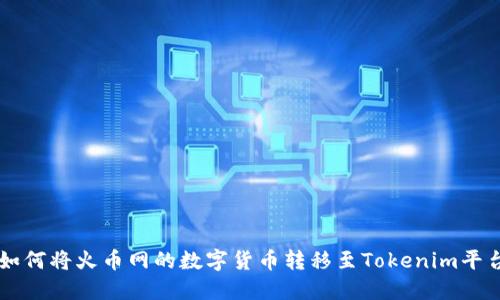 如何将火币网的数字货币转移至Tokenim平台