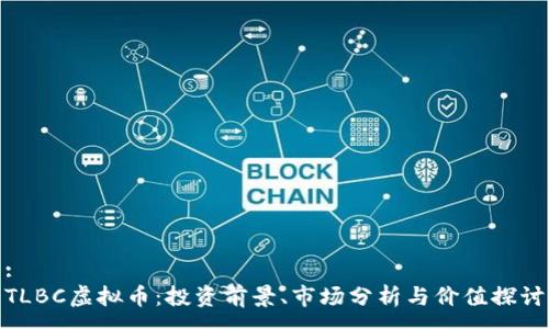 :
TLBC虚拟币:投资前景、市场分析与价值探讨