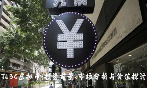 :
TLBC虚拟币:投资前景、市场分析与价值探讨