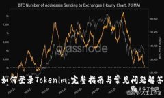 如何登录Tokenim：完整指南与常见问题