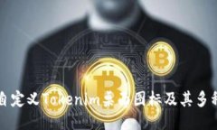 如何自定义Tokenim桌面图标及其多种样