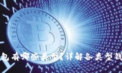  Tokenim里的EOS钱包有哪些类型？详解各