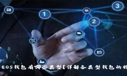 Tokenim里的EOS钱包有哪些类型?详解各类型钱包的特点与使用指南