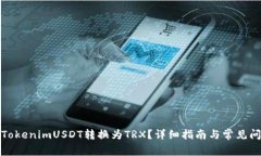 如何将TokenimUSDT转换为TRX？详细指南与