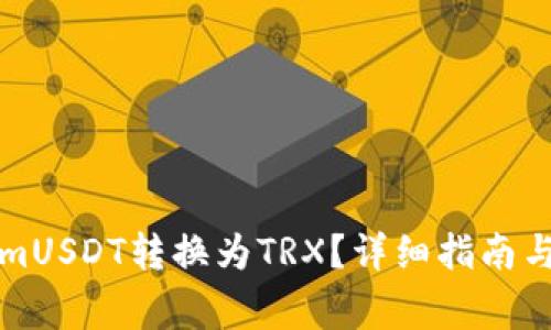 如何将TokenimUSDT转换为TRX?详细指南与常见问题解答