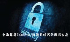 全面解析Tokenim：链游新时代的游戏生